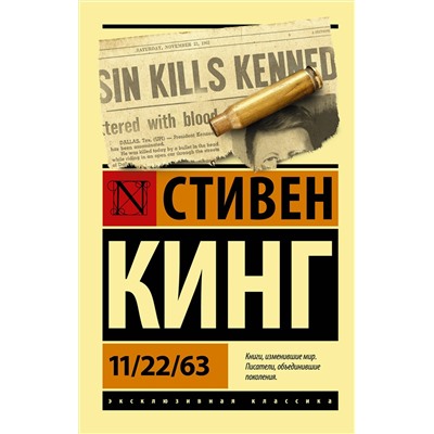 371127 АСТ Стивен Кинг "11/22/63"