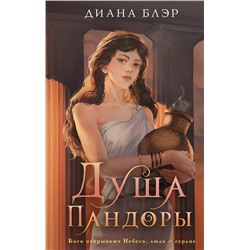 411995 АСТ Диана Блэр "Душа Пандоры"