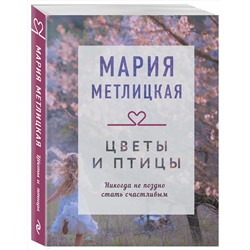 Эксмо Мария Метлицкая "Цветы и птицы"