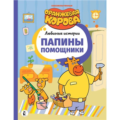 АСТ . "Папины помощники"