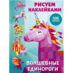 АСТ Горбунова И.В. "Волшебные единороги"
