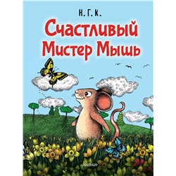АСТ Н.Г.К. "Счастливый Мистер Мышь"