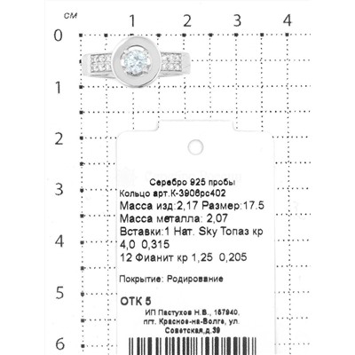 Кольцо из серебра с нат. sky топазом и фианитами родированное 925 пробы К-3906рс402