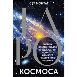 АСТ Сет Монтаг "Таро Космоса. Энергии Вселенной для предсказания будущего и выбора правильного решения"