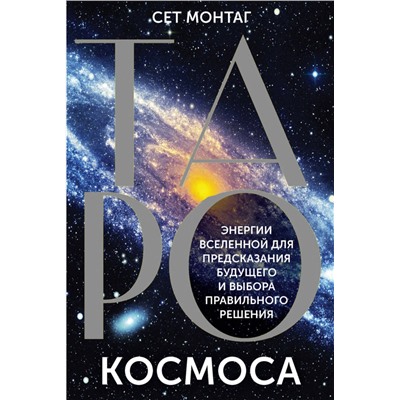 АСТ Сет Монтаг "Таро Космоса. Энергии Вселенной для предсказания будущего и выбора правильного решения"