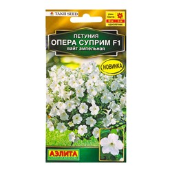 Семена цветов Петуния Опера суприм F1 вайт ампельная  (драже) С. Takii Seed , Ц/П,4 шт.