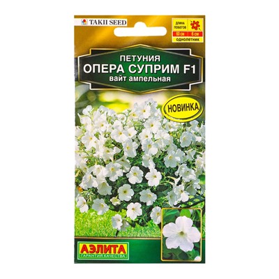 Семена цветов Петуния Опера суприм F1 вайт ампельная  (драже) С. Takii Seed , Ц/П,4 шт.