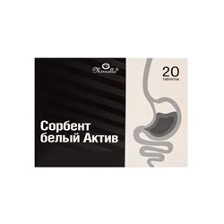 Сорбент белый Актив, очищение организма и поддержка ЖКТ, 20 таблеток