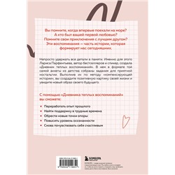 Эксмо Лариса Парфентьева "Дневник теплых воспоминаний. Важные моменты жизни, которые хочется сохранить в памяти"