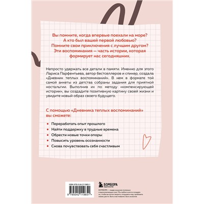 Эксмо Лариса Парфентьева "Дневник теплых воспоминаний. Важные моменты жизни, которые хочется сохранить в памяти"