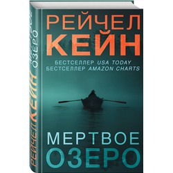Эксмо Рейчел Кейн "Мертвое озеро (#1) (формат клатчбук)"
