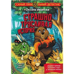 АСТ Оксана Иванова "Страшно трусливая история"