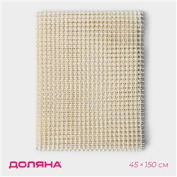 Подложка под ковёр противоскользящая Доляна, 45×150 см, бежевый