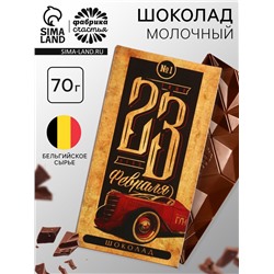 Шоколад молочный «23 февраля», 70 г