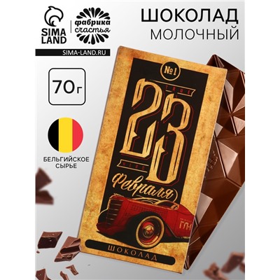 Шоколад молочный «23 февраля», 70 г