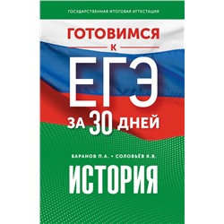 АСТ Баранов П.А., Соловьёв Я.В. "Готовимся к ЕГЭ за 30 дней. История"