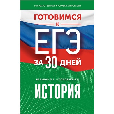 АСТ Баранов П.А., Соловьёв Я.В. "Готовимся к ЕГЭ за 30 дней. История"
