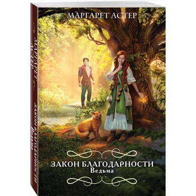442127 Эксмо Маргарет Астер "Закон Благодарности. Ведьма"