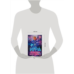АСТ Джастин М. Стоун "Игра похитила мою сестру"