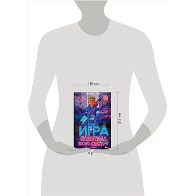 АСТ Джастин М. Стоун "Игра похитила мою сестру"