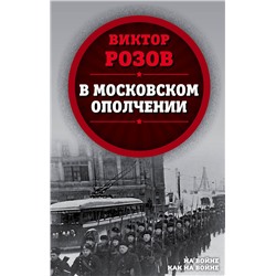 Эксмо Виктор Розов "В московском ополчении"