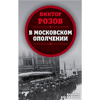 Эксмо Виктор Розов "В московском ополчении"