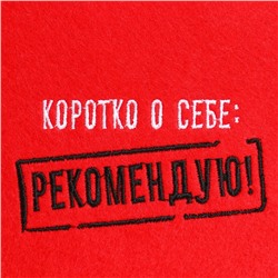 Шапка для бани и сауны с вышивкой «Коротко о себе: рекомендую!», экофетр, красная, «Добропаровъ»
