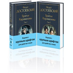 435918 Эксмо Федор Достоевский "Братья Карамазовы (комплект из двух книг с крупным шрифтом)"