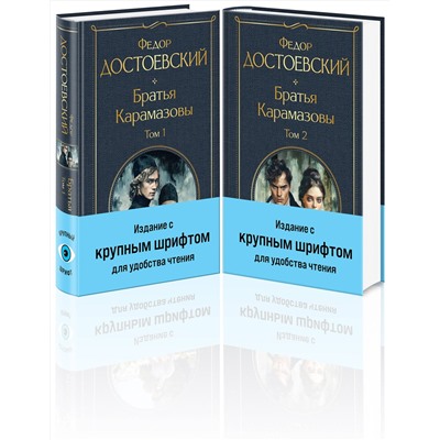 435918 Эксмо Федор Достоевский "Братья Карамазовы (комплект из двух книг с крупным шрифтом)"