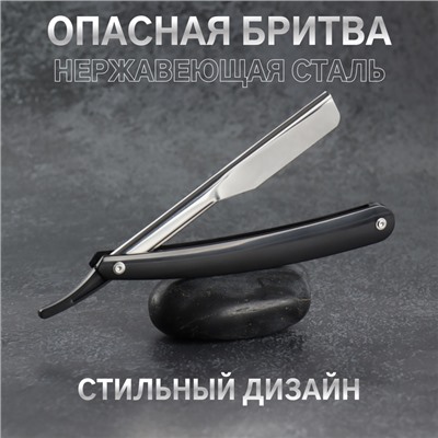 Опасная бритва, шаветт, без лезвия, 16.5/24×2.5×1.3 см, пластиковая, цвет чёрный, серебристый
