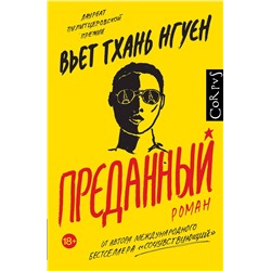 АСТ Вьет Тхань Нгуен "Преданный"