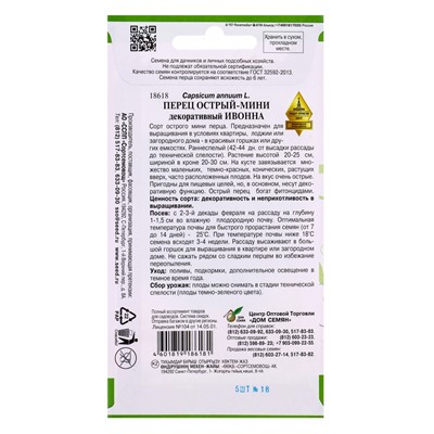 Семена Перец острый мини Ивонна 5 шт