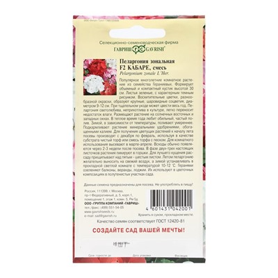 Семена цветов Пеларгония "Кабаре", ц/п, F2, 4 шт.