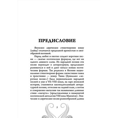АСТ Басё, Исса, Бусон, Идзэн и др. "Хокку. Японская лирика. Плакучей ивы тень..."