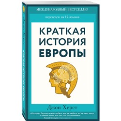 Эксмо Джон Херст "Краткая история Европы"
