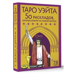 АСТ Франц Новак-Петроф "Таро Уэйта. 78 карт. 50 раскладов, которые ответят на любой вопрос"