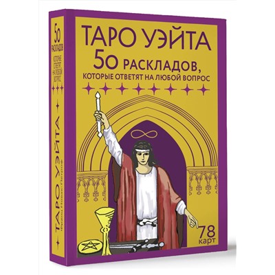АСТ Франц Новак-Петроф "Таро Уэйта. 78 карт. 50 раскладов, которые ответят на любой вопрос"