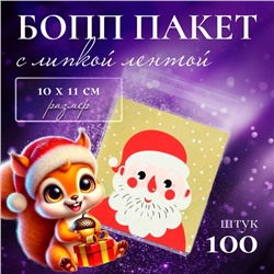 Пакет подарочный новогодний БОПП с липкой лентой, «Портрет», 10×11 см