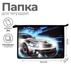 Папка для труда, А4, пластиковая, 23×32.5×5.5 см «Авто»