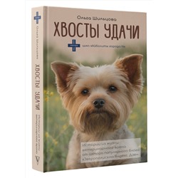 АСТ Шильцова О.С. "Хвосты удачи"