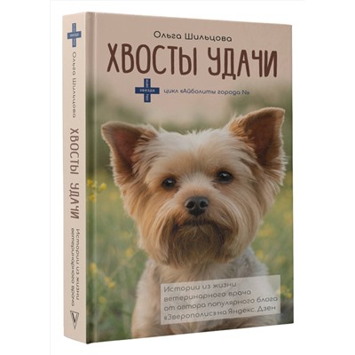 АСТ Шильцова О.С. "Хвосты удачи"