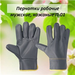 4009M П-01 Перчатки мужские рабочие, натуральная кожа