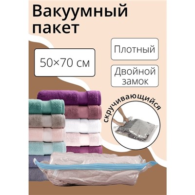 Вакуумный пакет скручивающийся дорожный 50×70 см, МИКС