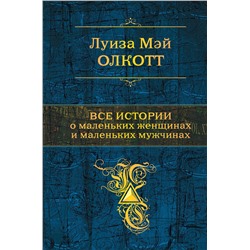 347602 Эксмо Луиза Мэй Олкотт "Все истории о маленьких женщинах и маленьких мужчинах. Тетралогия"