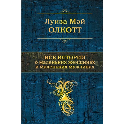 Эксмо Луиза Мэй Олкотт "Все истории о маленьких женщинах и маленьких мужчинах. Тетралогия"