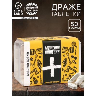 Конфеты драже - таблетки «Мужская аптечка»: 50 г