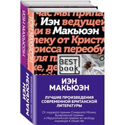 Эксмо Макьюэн И. "Комплект: Лучшая британская проза. Невероятный Макьюэн (комплект из 2 книг)"