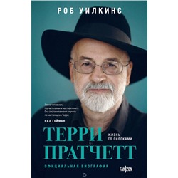 Эксмо "О великих фантастах (Комплект из двух книг Терри Пратчетт. Жизнь со сносками. Официальная биография + Хроники Брэдбери (Жизнь Рэя Брэдбери)"