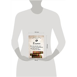 Эксмо Платон "Платон. Апология Сократа, Критон, Федон, Софист, Протагор, Парменид, Пир, Гиппий Больший"