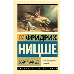 АСТ Фридрих Ницше "Воля к власти"